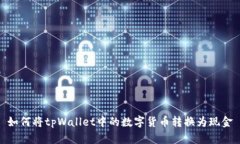 如何将tpWallet中的数字货币转换为现金