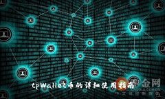 tpWallet币的详细使用指南
