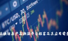 区块链原产品溯源平台推