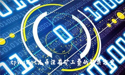 tpWallet充币没有矿工费的解决方案